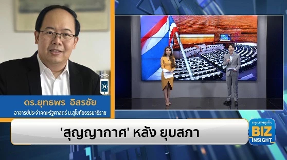 ‘สุญญากาศ’ หลัง ยุบสภา ฟังมุมมอง ดร.ยุทธพร อิสรชัย