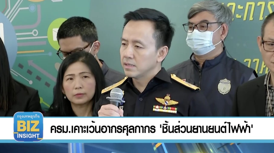 ครม.เคาะเว้นอากรศุลกากร 'ชิ้นส่วนยานยนต์ไฟฟ้า'
