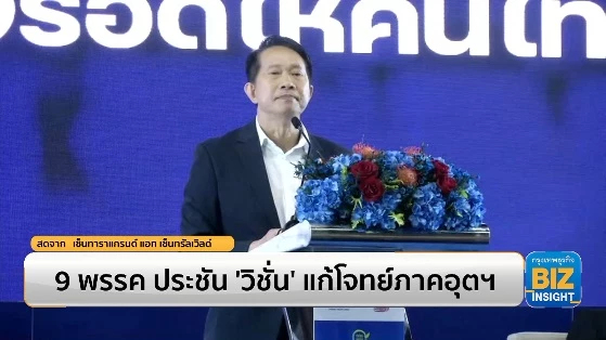 9 พรรค ประชัน ‘วิชั่น’ แก้โจทย์ภาคอุตฯ!