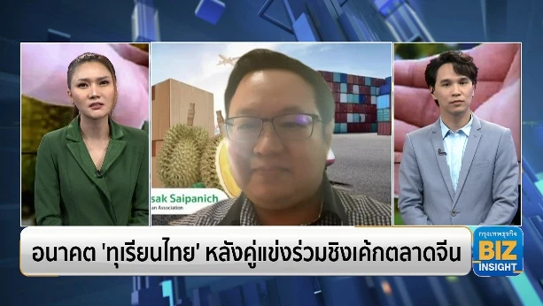 อนาคต ‘ทุเรียนไทย’ หลังคู่แข่งร่วมชิงเค้กตลาดจีน