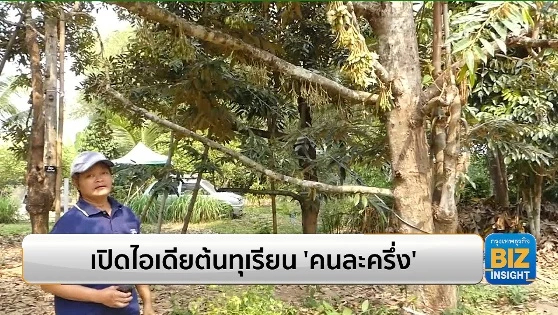 เปิดไอเดียต้นทุนเรียน 'คนละครึ่ง' สร้างรายได้