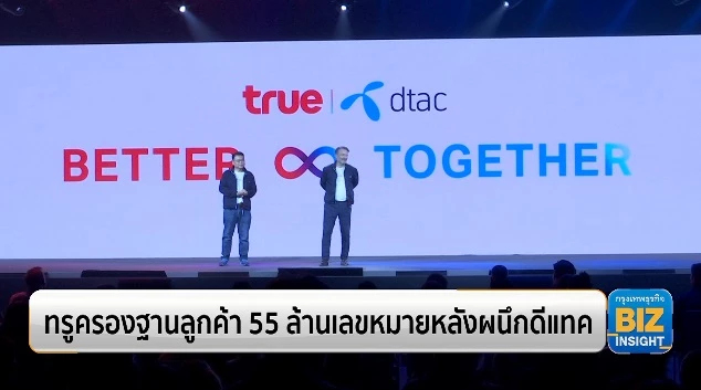 ทรูครองฐานลูกค้า 55 ล้านเลขหมายหลังผนึกดีแทค