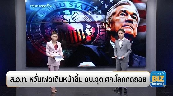 ส.อ.ท. หวั่นเฟดเดินหน้าขึ้น ดบ.ฉุด ศก.โลกถดถอย