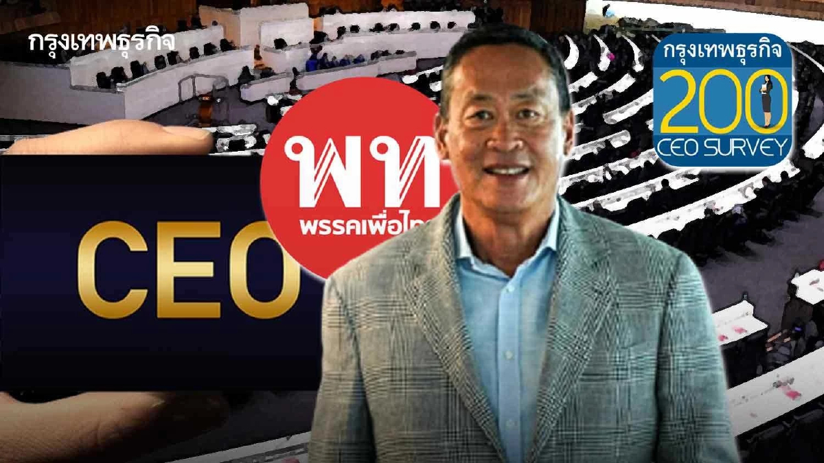 ‘ซีอีโอ’ หนุน ‘เศรษฐา’ นั่งนายกฯ ‘เพื่อไทย’ แกนนำตั้งรัฐบาล