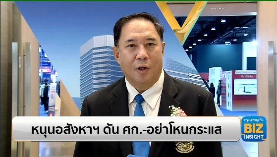 หนุนอสังหาฯ ดันเศรษฐกิจ - อย่าโหนกระแส