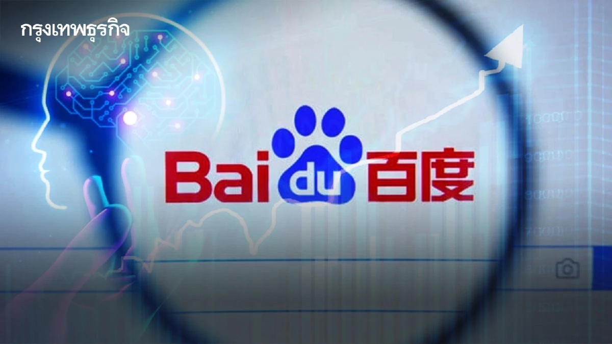 หุ้น ‘Baidu’ พุ่ง 14% หลังโบรกมองบวกต่อผลิตภัณฑ์คล้าย ‘ChatGPT’ ตัวใหม่