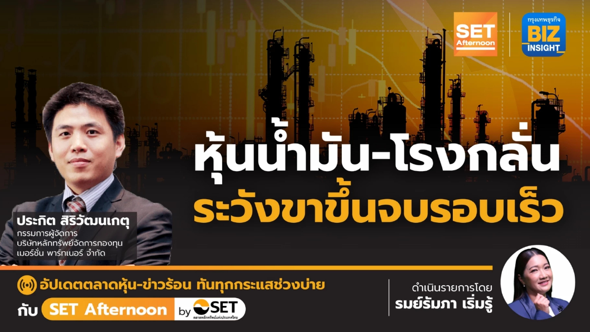 หุ้นน้ำมัน-โรงกลั่น ระวังขาขึ้นจบรอบเร็ว l SET Afternoon l 4 เม.ย. 66