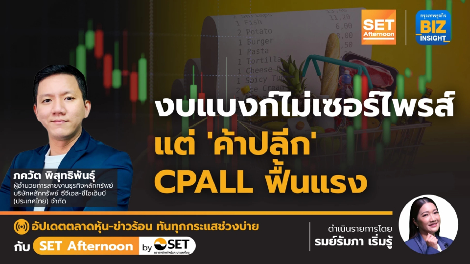 งบแบงก์ไม่เซอร์ไพรส์แต่ ‘ค้าปลีก‘ CPALL ฟื้นแรง l SET Afternoon l 19 เม.ย.66