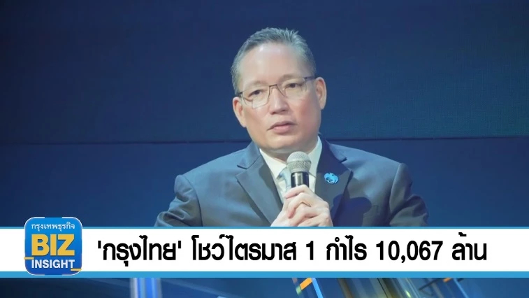 'กรุงไทย' โชว์ไตรมาส 1 กำไร 10,067 ล้านบาท