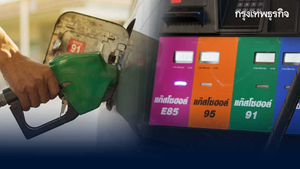 ข่าวดี! ปรับลด "ราคาน้ำมัน" เบนซิน - แก๊สโซฮอล์ 30 สตางค์ต่อลิตร มีผลพรุ่งนี้