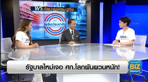 รัฐบาลใหม่เจอ เศรษฐกิจโลกผันผวนหนัก!