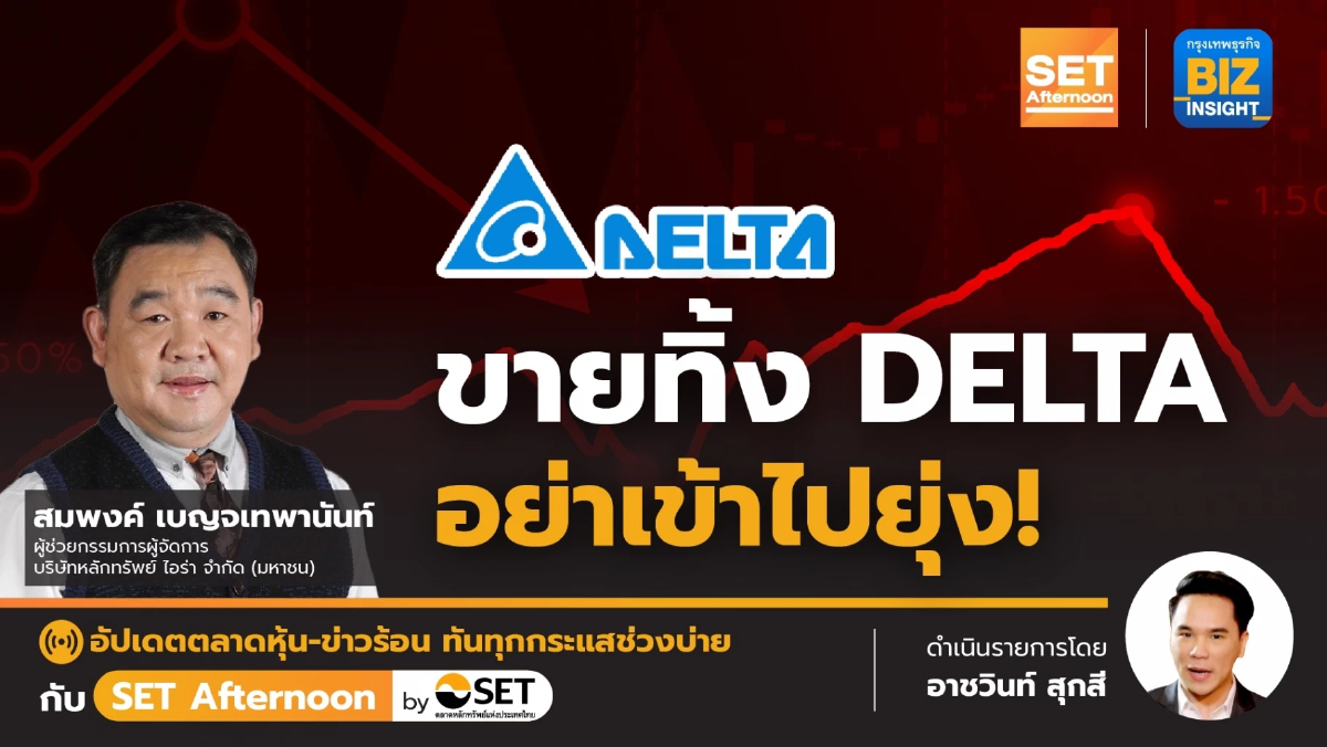 ขายทิ้ง DELTA อย่าเข้าไปยุ่ง! l SET Afternoon l 28 เม.ย. 66