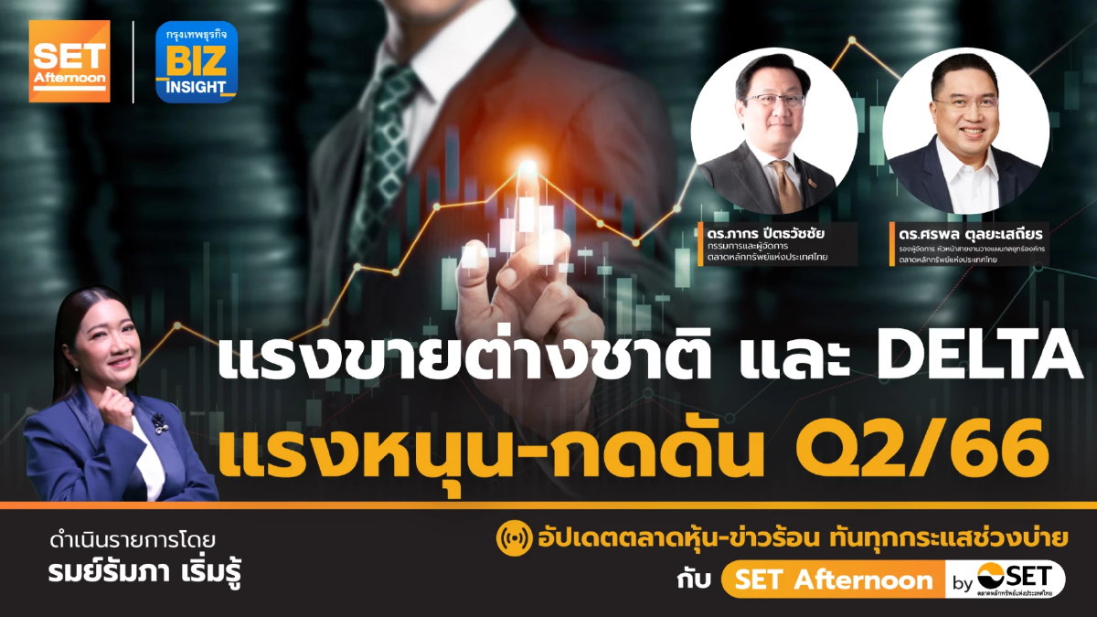 แรงขายต่างชาติ และ DELTA แรงหนุน-กดดัน Q2/66 l SET Afternoon l 6 เม.ย. 66