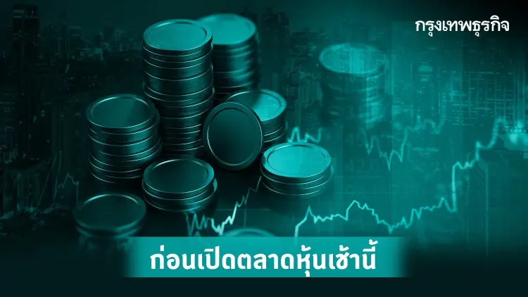 'หุ้นไทย'วันนี้ปรับตัวขึ้น 1,615 – 1,620 จุด ตอบรับราคาน้ำมันดิบพุ่ง
