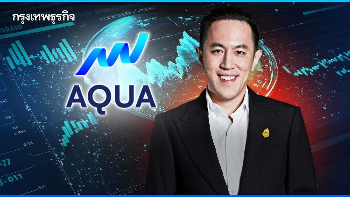 AQUA ย้ำราคาหุ้นถูกเกินจริง จ่อซื้อหุ้นคืน