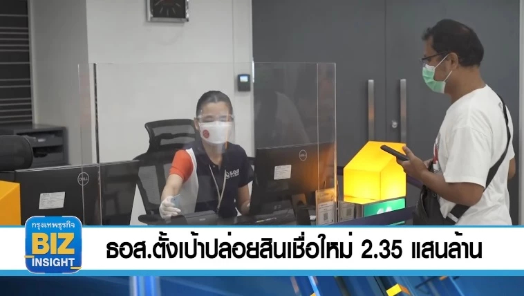 ธอส.ตั้งเป้าปล่อยสินเชื่อใหม่ 2.35 แสนล้าน