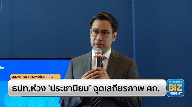 ธปท.ห่วง 'ประชานิยม' ฉุดเสถียภาพเศรษฐกิจ