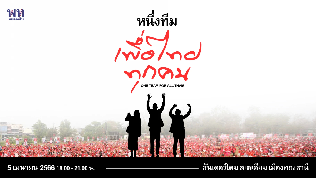 ‘เพื่อไทย’ปล่อยคลิปเตรียมเปิดตัวแคนดิเดตนายกฯคนที่ 3