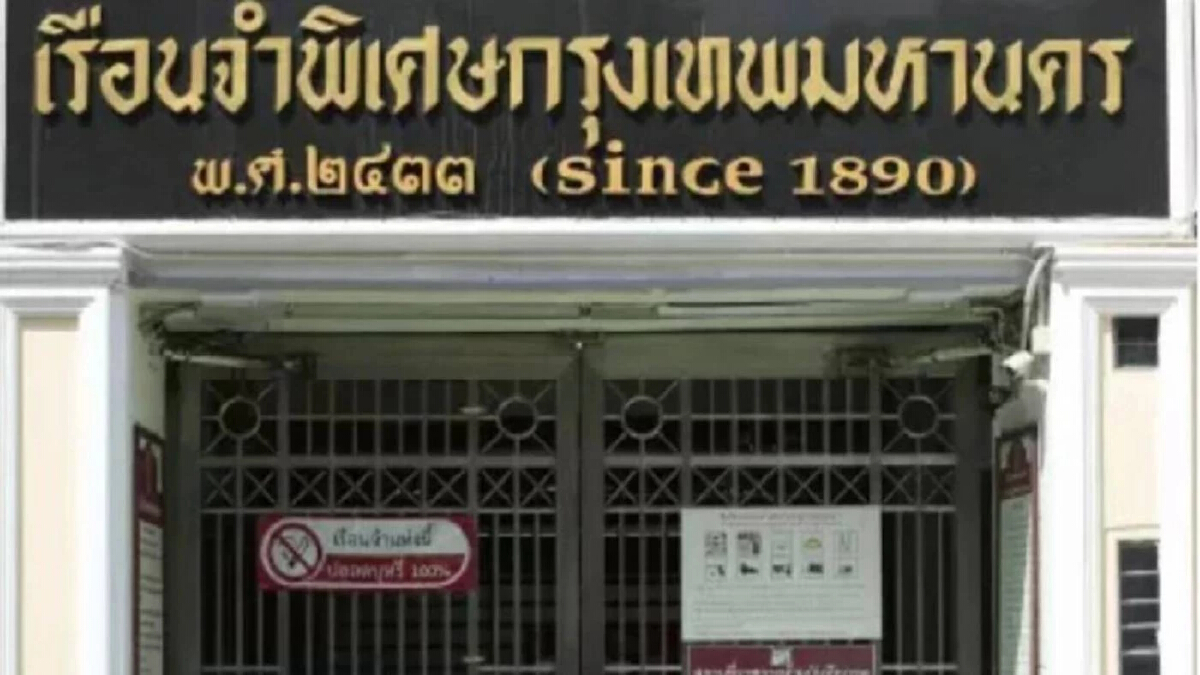 “เรือนจำพิเศษกรุงเทพ" รับตัว "เมฆ รามา" กับพวกรวม 8 คน