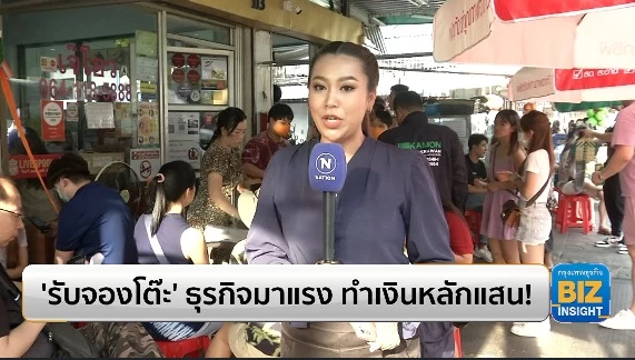 ‘รับจองโต๊ะ’ ธุรกิจมาแรง ทำเงินหลักแสน!