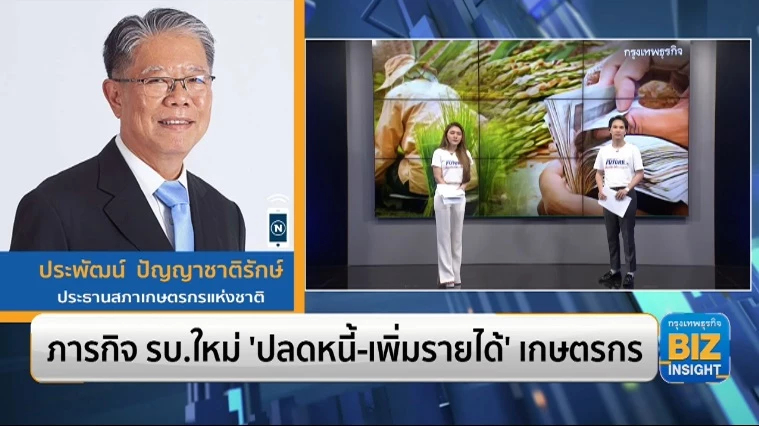 ภารกิจรัฐบาลใหม่ ‘ปลดหนี้-เพิ่มรายได้’ เกษตรกร