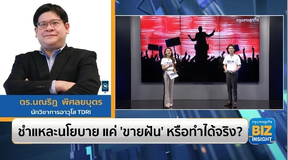 ชำแหละนโยบาย แค่ ‘ขายฝัน’ หรือทำได้จริง?