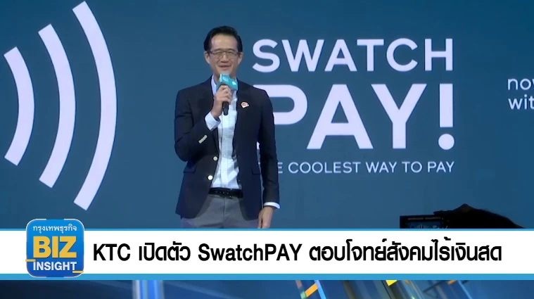 KTC เปิดตัว SwatchPAY ตอบโจทย์สังคมไร้เงินสด