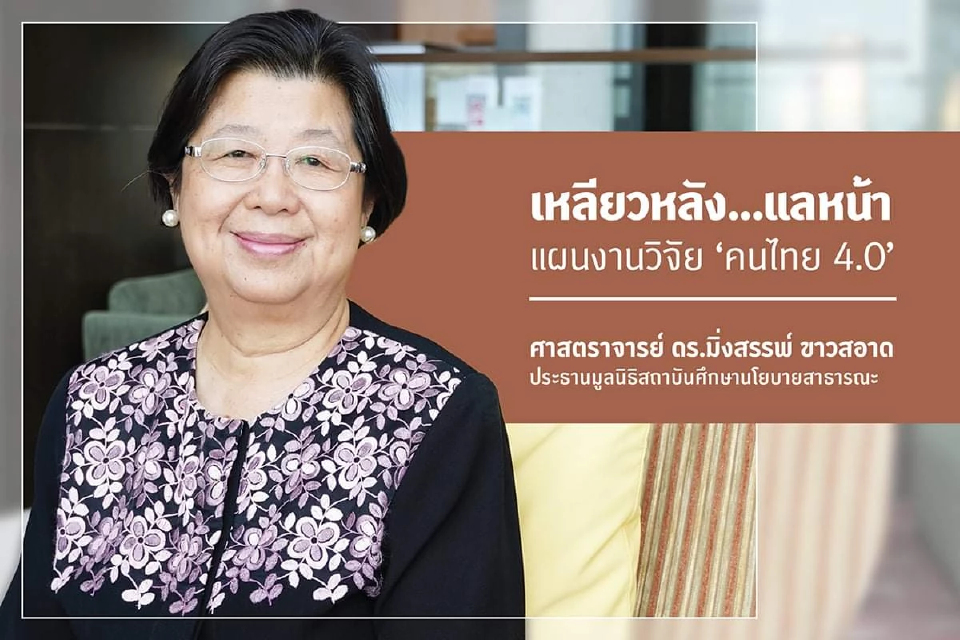 ศ.ดร.มิ่งสรรพ์ ขาวสอาด ประธานมูลนิธิสถาบันศึกษานโยบายสาธารณะ
