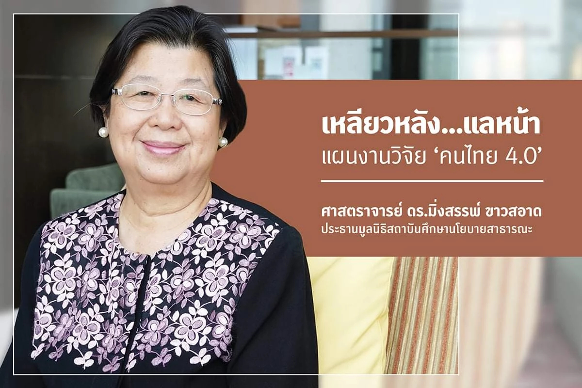 ศ.ดร.มิ่งสรรพ์ ขาวสอาด ประธานมูลนิธิสถาบันศึกษานโยบายสาธารณะ