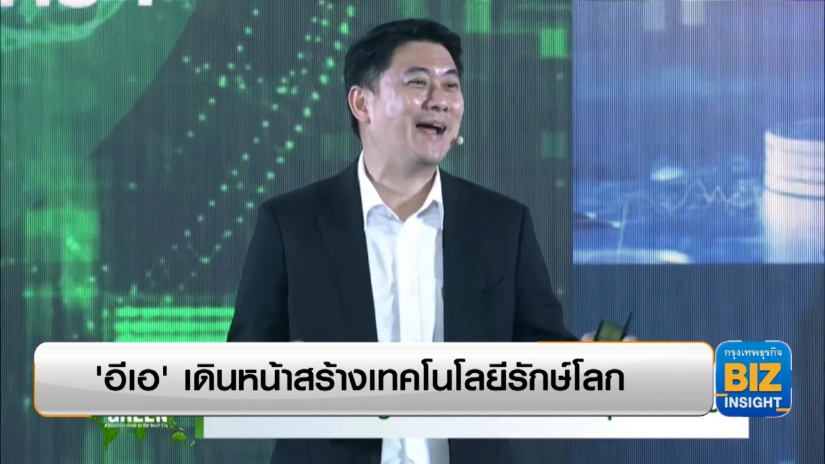 'อีเอ' เดินหน้าสร้างเทคโนโลยีรักษ์โลก