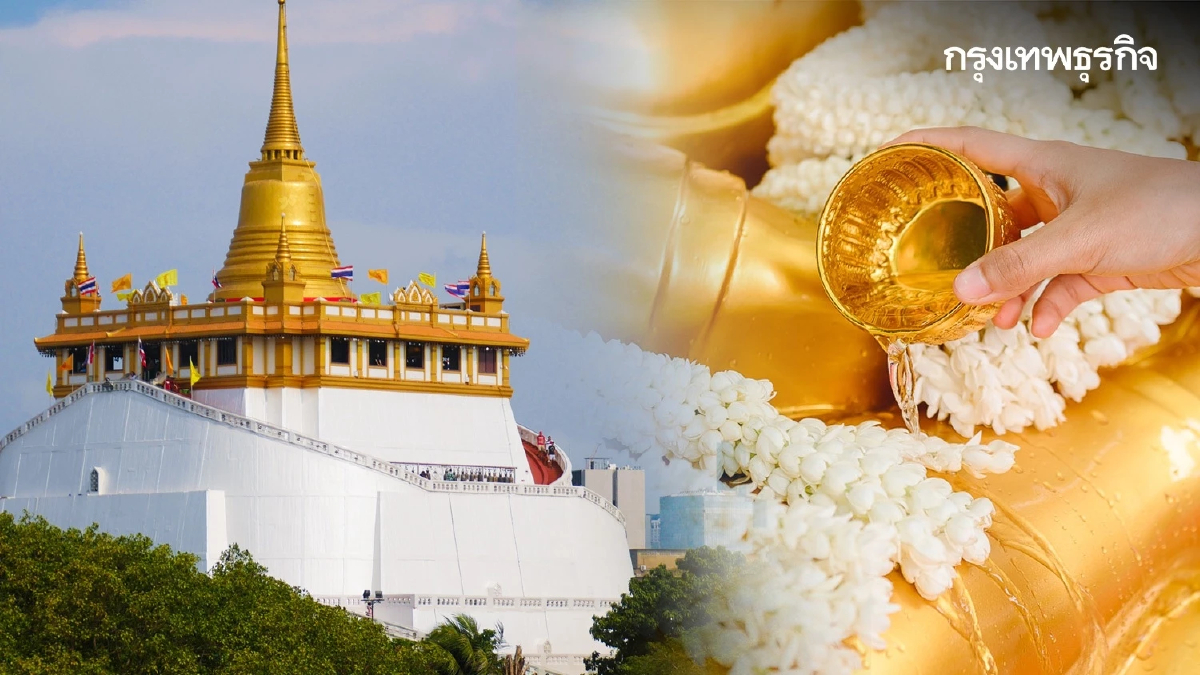 สงกรานต์ 2566 ชวนไหว้พระวัดภูเขาทอง(วัดสระเกศ)สวดมนต์มหาสมัยสูตร 210 ปี