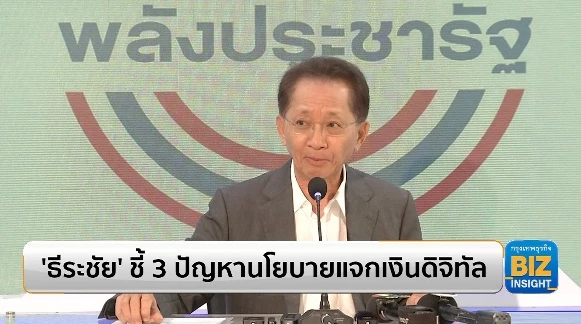 ‘ธีระชัย’ ชี้ 3 ปัญหานโยบายแจกเงินดิจิทัล