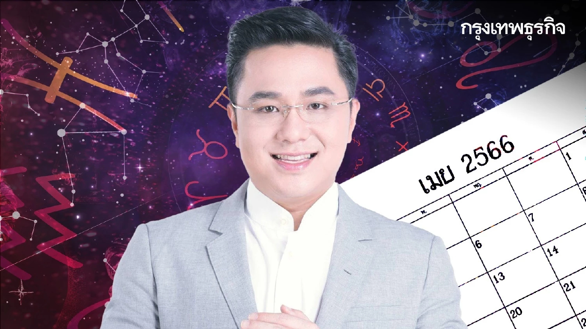 'หมอช้าง' เผย 4 ราศี ดวงพุ่งแรง ไม่มีตก เมษายนนี้ เปิดดวงรับปีใหม่ไทย