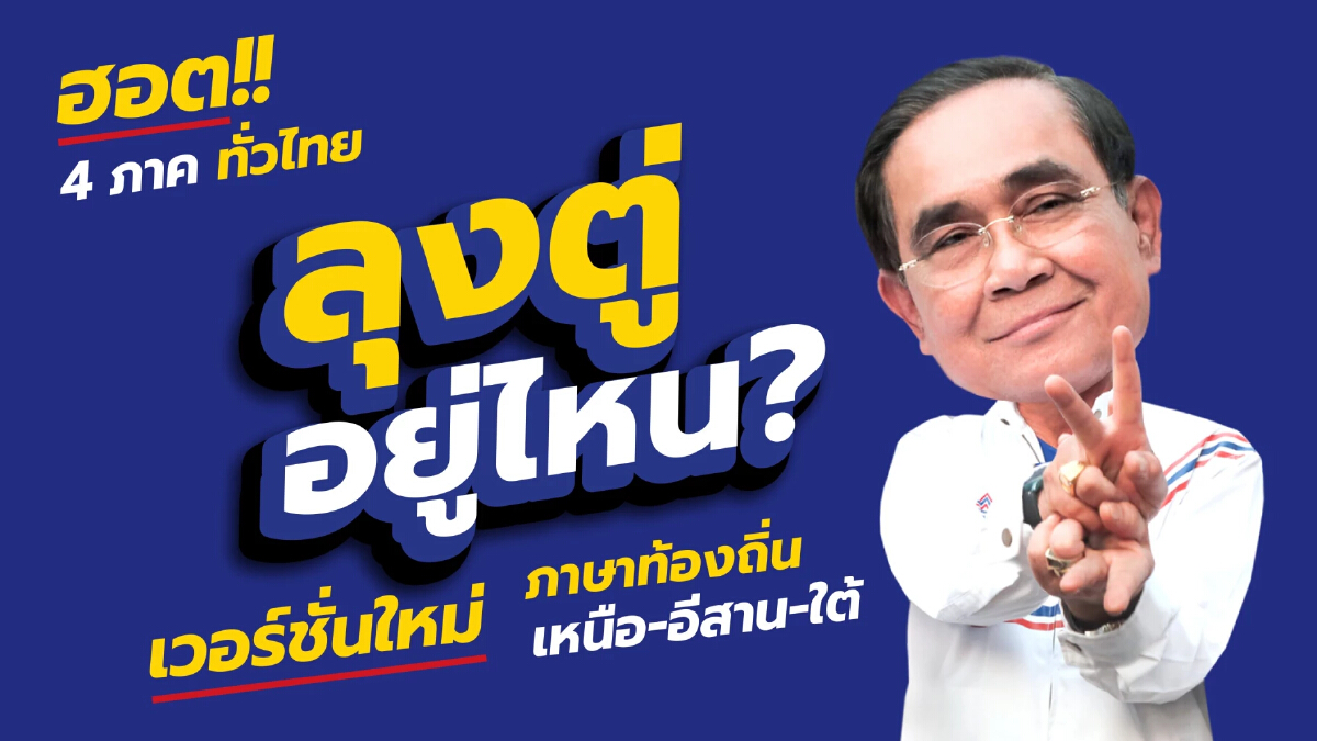 รทสช. ส่งเพลง “ลุงตู่อยู่ไหน” เวอร์ชั่น 3 ภาษารับ "ประยุทธ์" หาเสียง