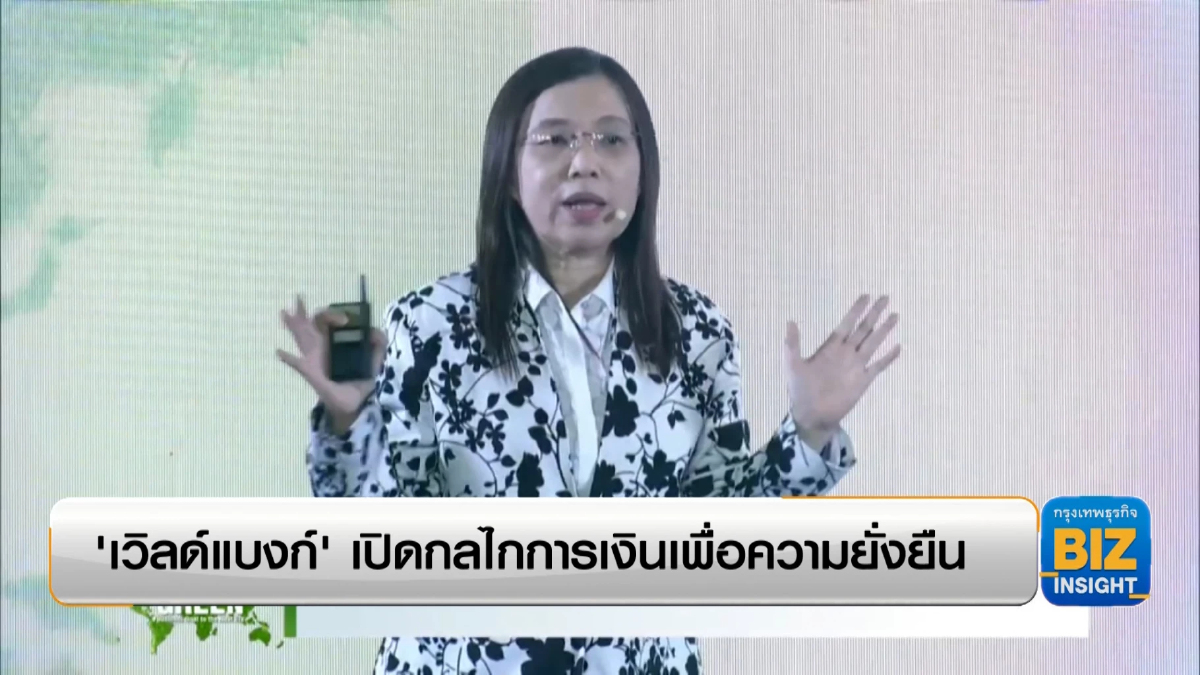 'เวิลด์แบงก์' เปิดกลไกการเงินเพื่อความยั่งยืน