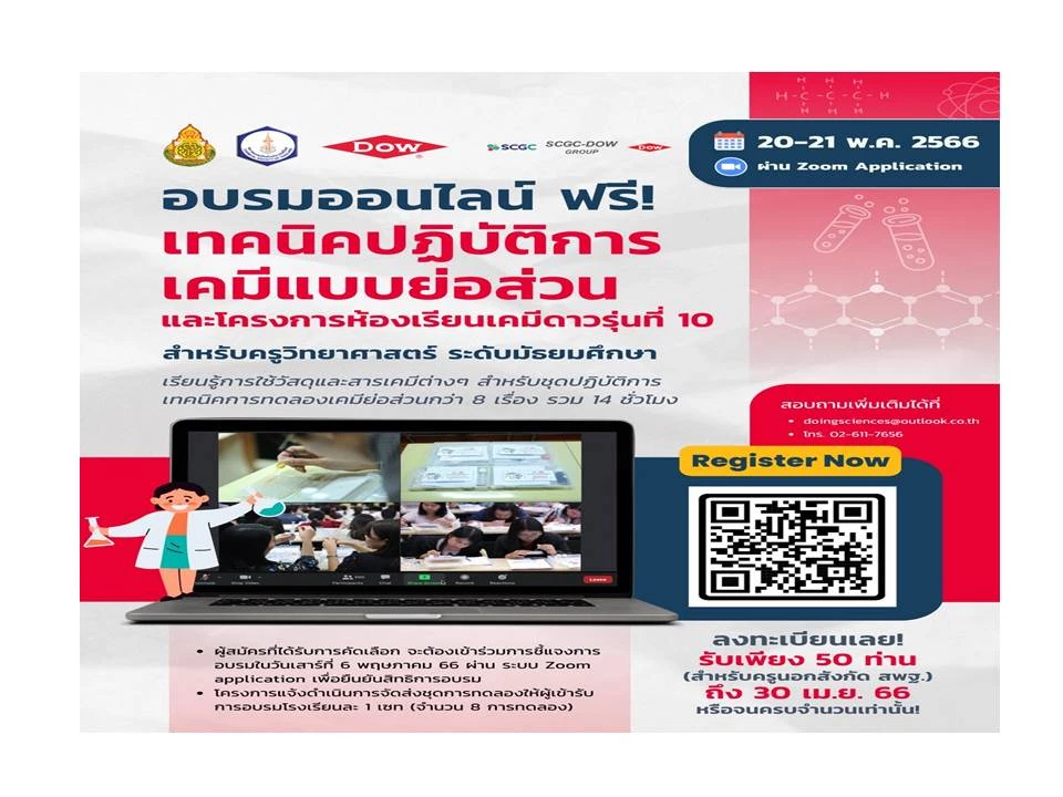 อบรมฟรี! ปฏิบัติการเคมีแบบย่อส่วน ต่อยอดเทคนิคให้ครูวิทย์ สู่ลูกศิษย์ทั่วไทย