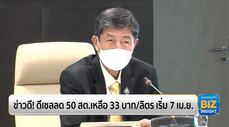ข่าวดี! ดีเซลลด 50 สต. เหลือ 33 บาท/ลิตร เริ่ม 7 เม.ย.