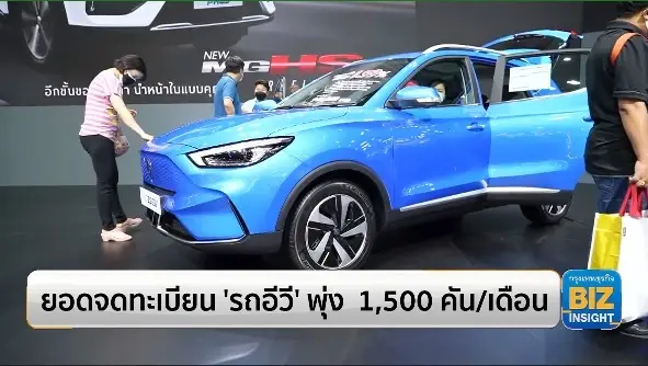 ยอดจดทะเบียน ‘รถอีวี’ พุ่ง  1,500 คัน/เดือน