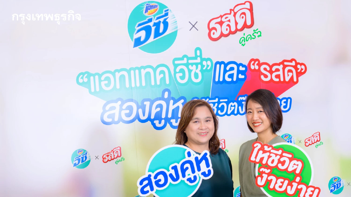 แอทแทค อีซี่ และ รสดี ร่วมส่งแคมเปญให้งานบ้านเป็นงานง่าย