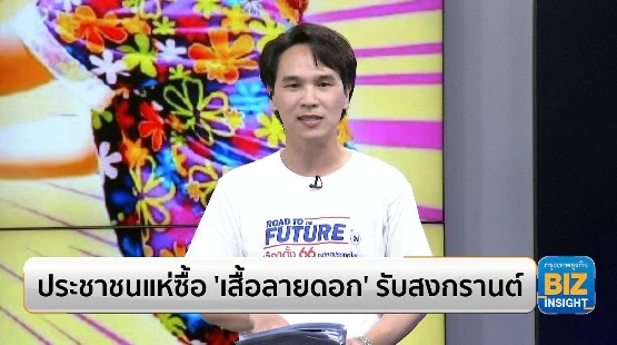 ประชาชนแห่ซื้อ ‘เสื้อลายดอก’ รับสงกรานต์