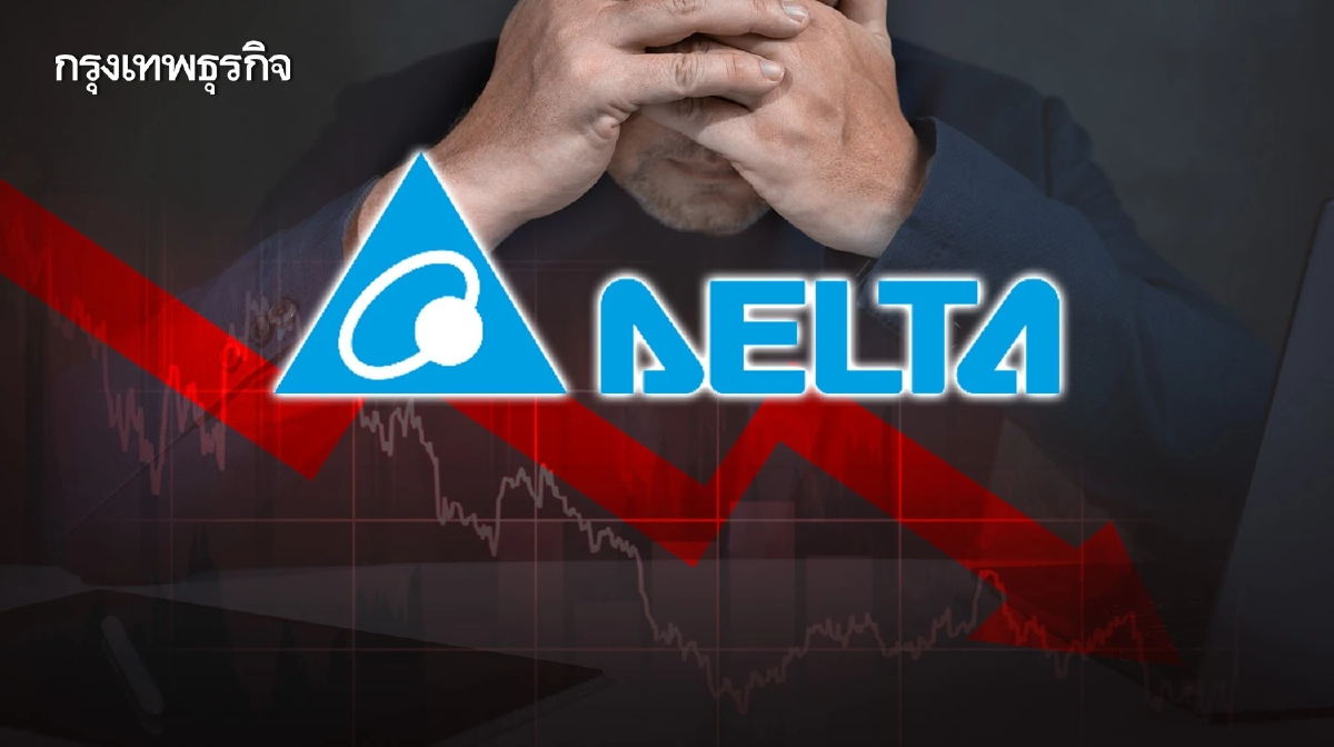 DELTA ร่วงแรง 13% นักลงทุนผิดหวัง ผลงาน Q1/66 โตต่ำกว่าคาด
