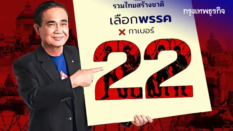 22 เลข ‘รัฐประหาร’ ลัคกี้นัมเบอร์ ‘ประยุทธ์’ รบ “ทักษิณ”ไม่สิ้นสุด ?