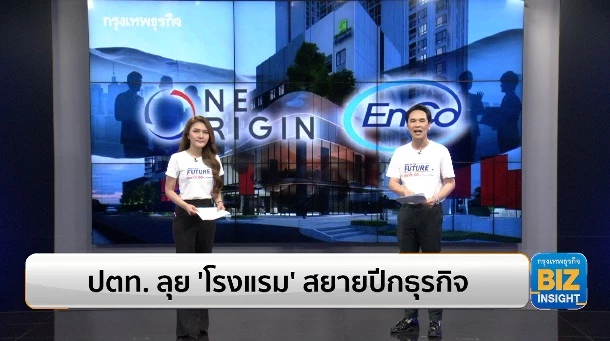 ปตท. ลุย 'โรงแรม' สยายปีกธุรกิจ จับมือ 'วัน ออริจิ้น'
