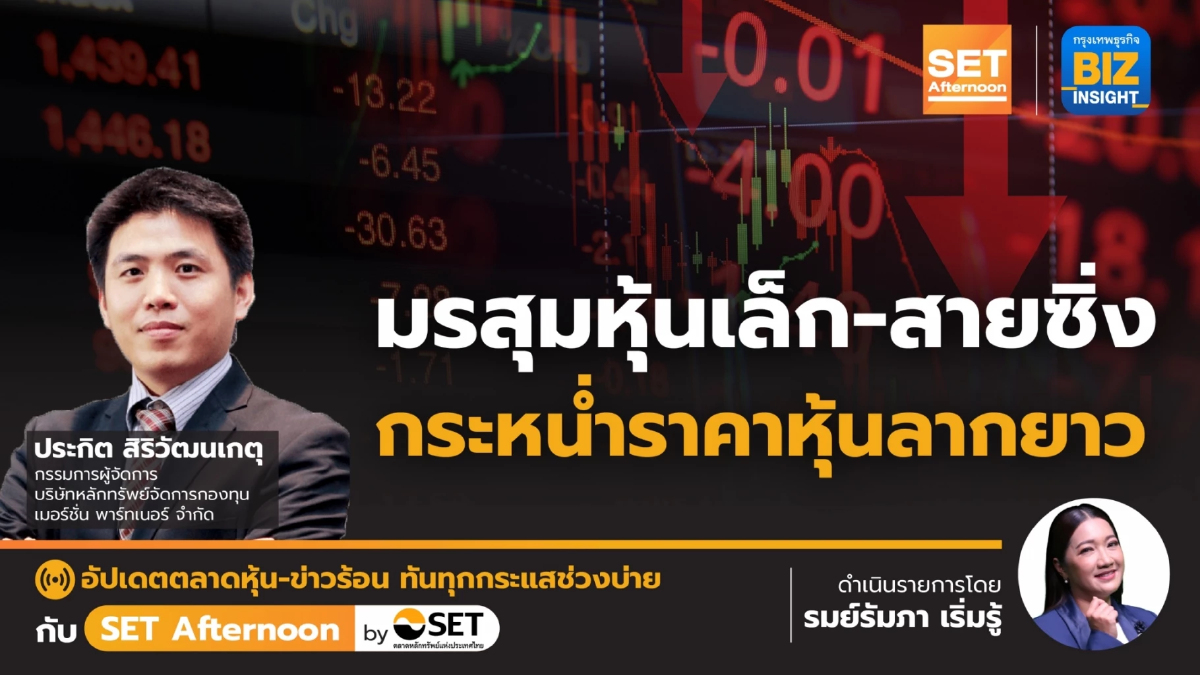 มรสุมหุ้นเล็ก-สายซิ่ง กระหน่ำราคาหุ้นลากยาว l SET Afternoon l 25 เม.ย. 66