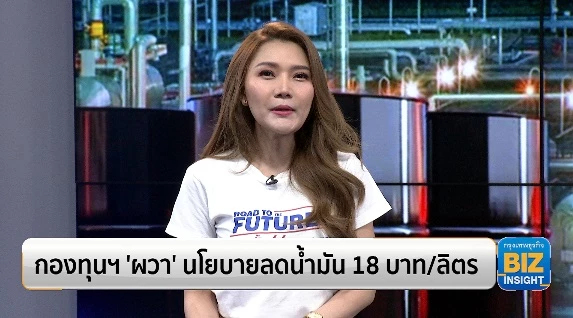กองทุนฯ ‘ผวา’ นโยบายลดน้ำมัน 18 บาท/ลิตร
