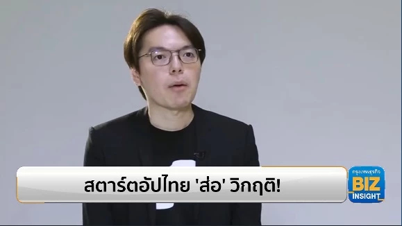 สตาร์ตอัปไทย ‘ส่อ’ วิกฤติ! ขาดบุคลากร-ไร้โกลบอลมายด์เซ็ต