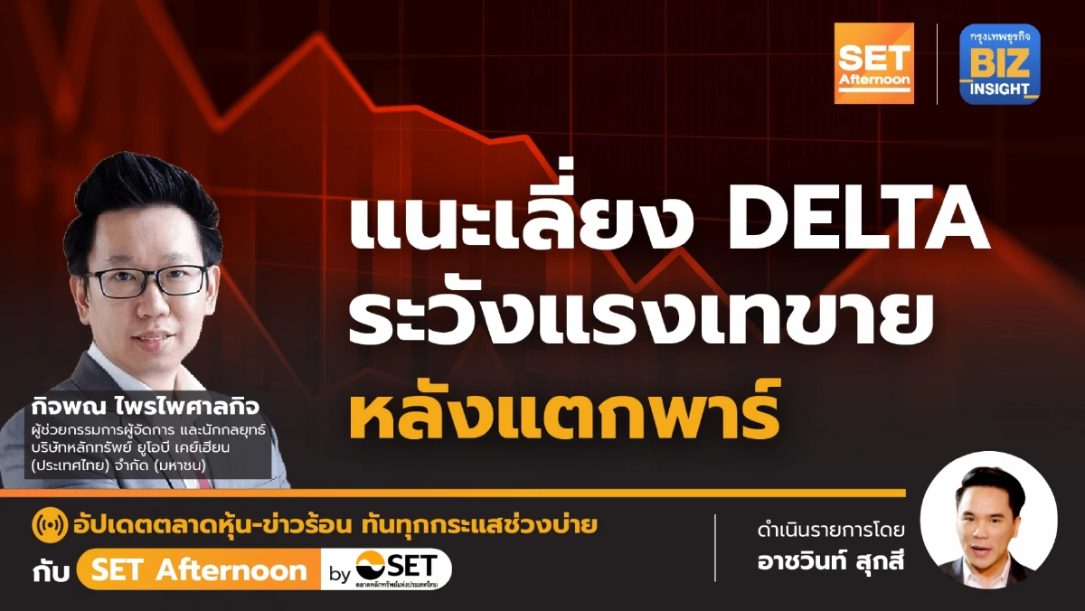 แนะเลี่ยง DELTA ระวังแรงเทขายหลังแตกพาร์ l SET Afternoon l 10 เม.ย.66