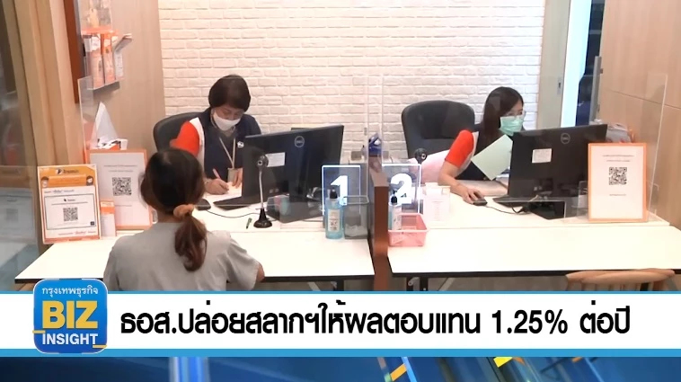 ธอส.ปล่อยสลากฯ ให้ผลตอบแทน 1.25% ต่อปี  