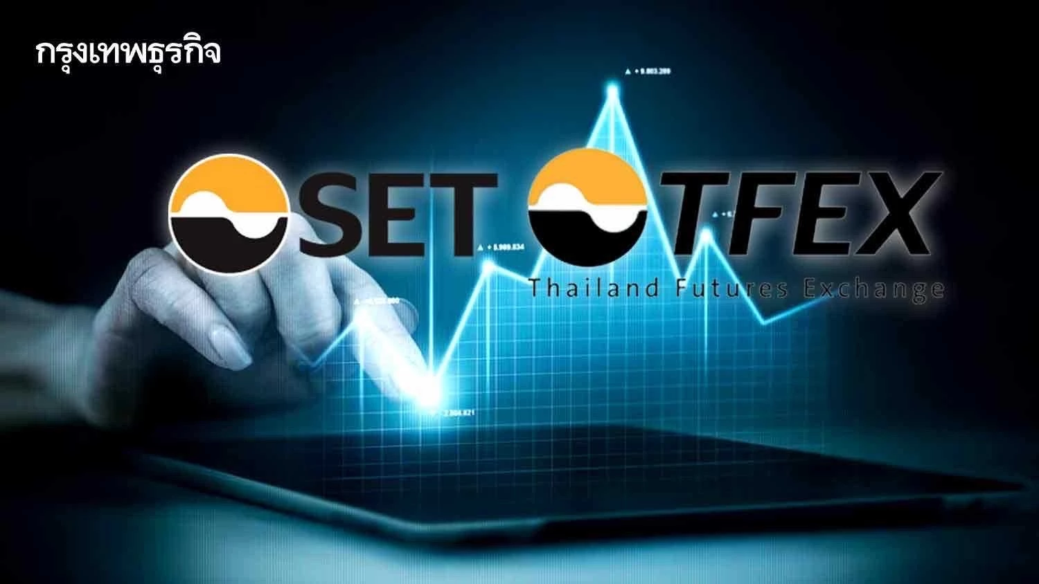 SET-TFEX ยกเครื่องระบบเทรดใหม่ ดีเดย์ 8 พ.ค.นี้ สู่สากล-จับผิดคำสั่งผิดปกติ