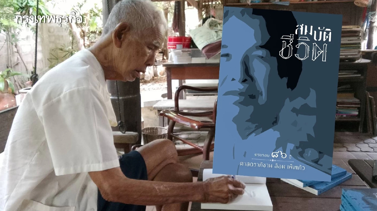 ชวนอ่าน'สมบัติชีวิต' ฝีมือนักเขียนวัย 86 ปี'ล้อม เพ็งแก้ว'